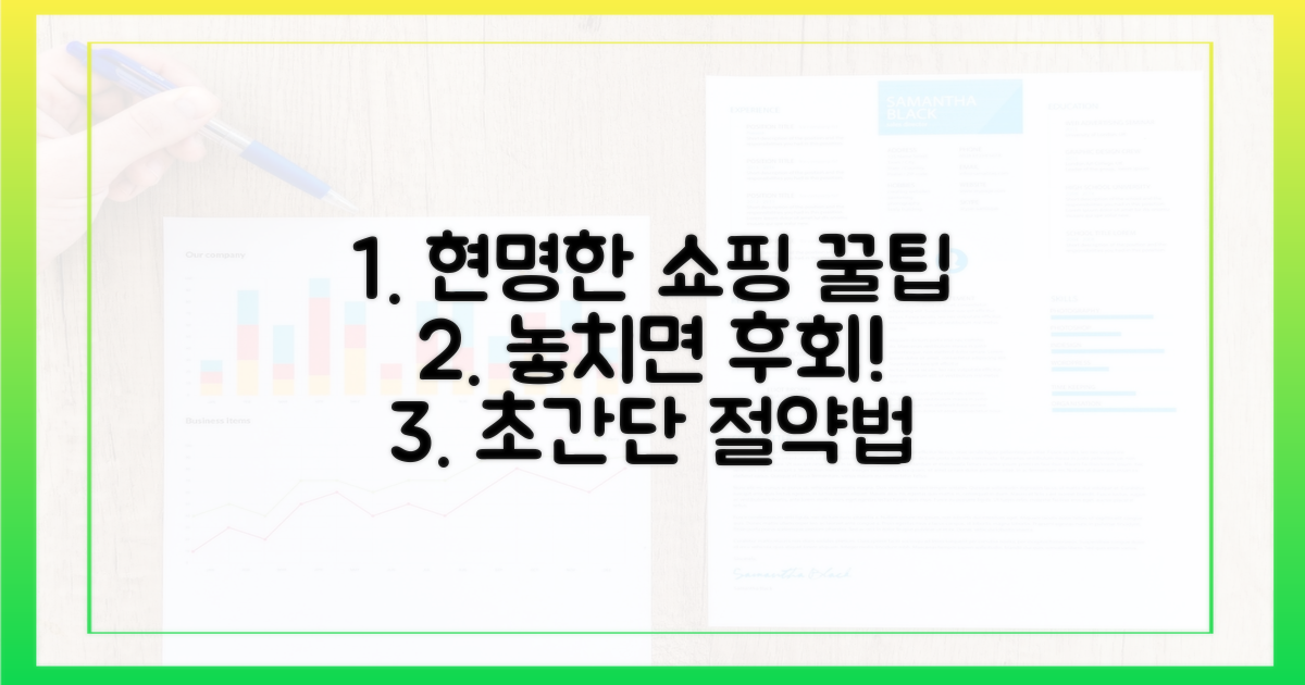 현명한 쇼핑 가이드, 꿀팁 공개