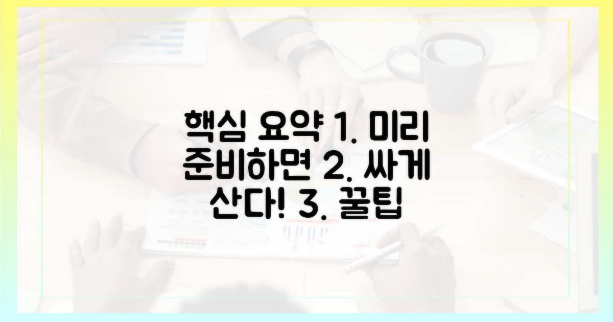 미리 준비하면 더 싸다!