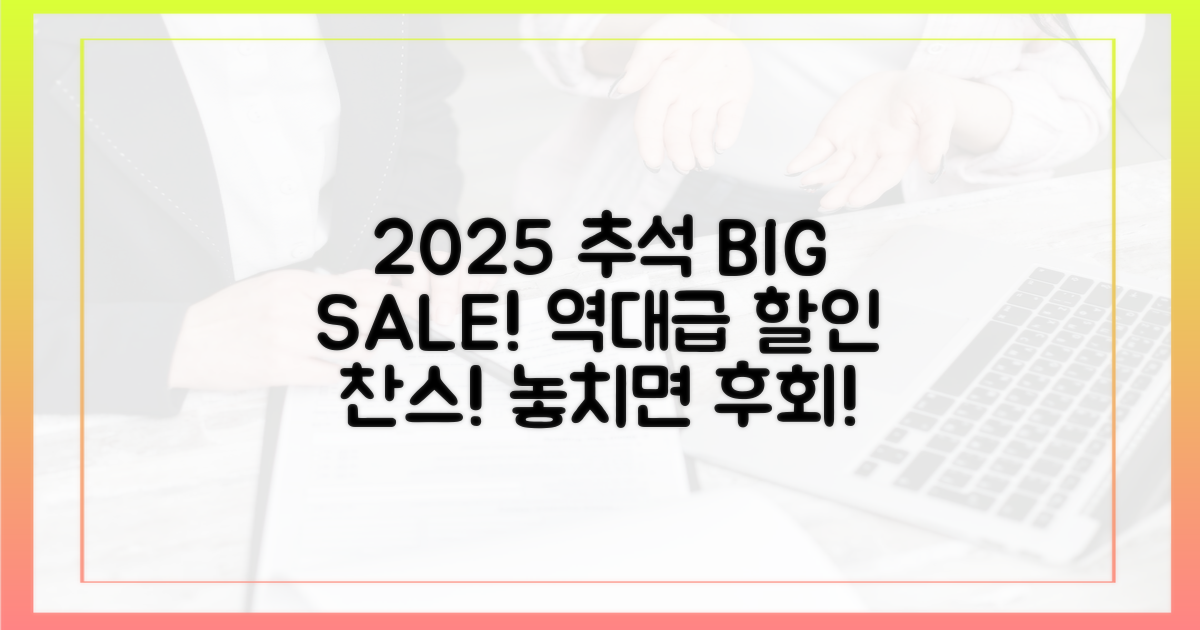 2025년 추석, 역대급 할인!