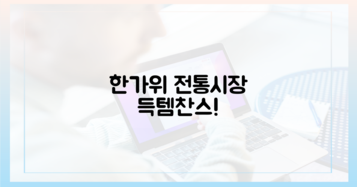 풍성한 한가위, 전통시장에서!