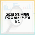 2025년 본인부담상한제, 전문가가 알려주는 환급금 최적화 전략
