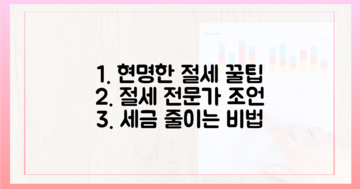 전문가 조언, 현명한 절세 전략