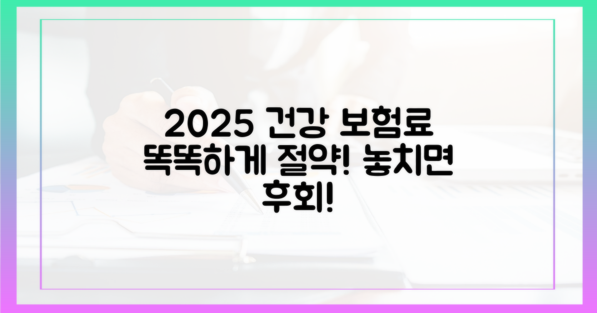 2025년, 건강 보험료 똑똑하게 관리하자
