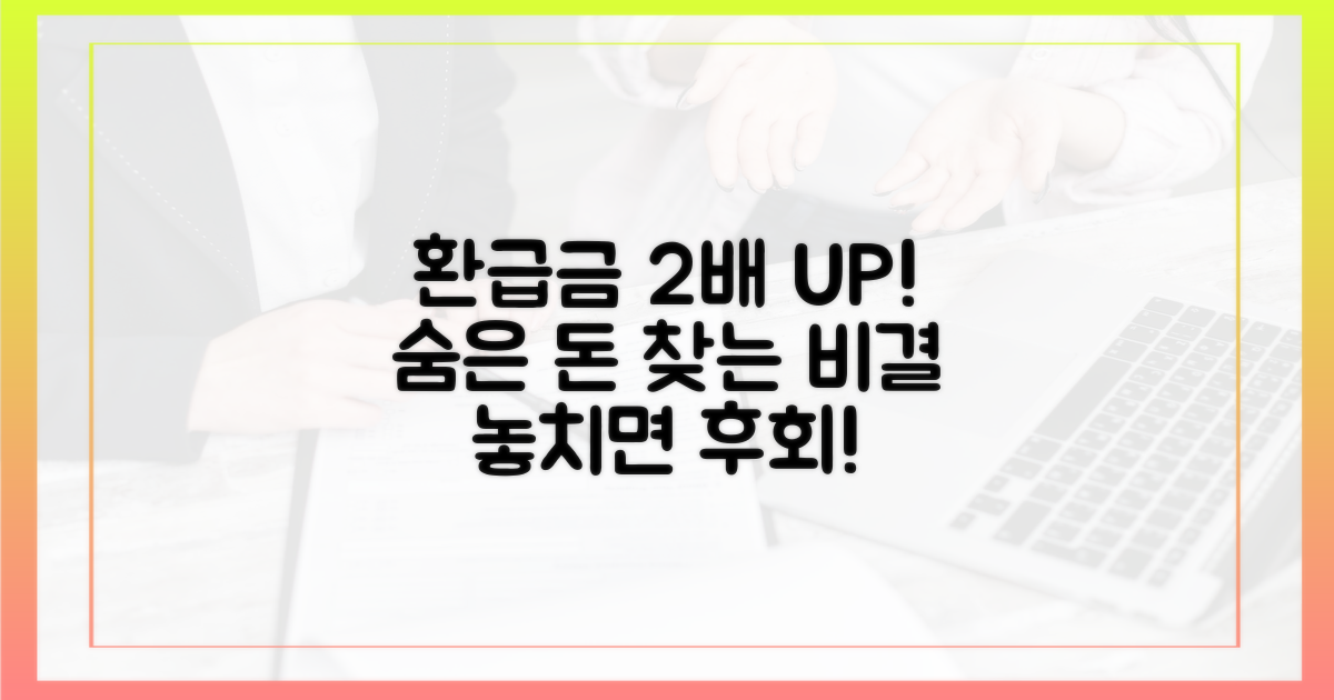 환급금, 최대 2배 받는 비결 공개