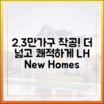 **공공임대 2.3만가구 착공! 더 넓고 살만하게**