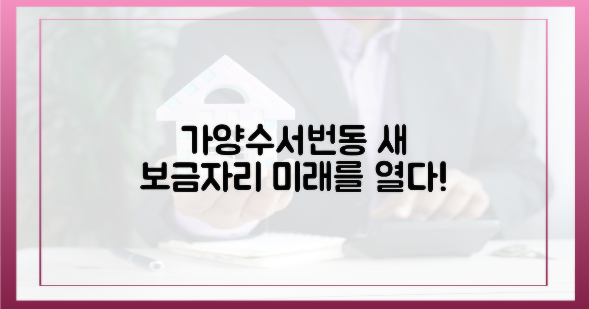 가양·수서·번동, 새 보금자리