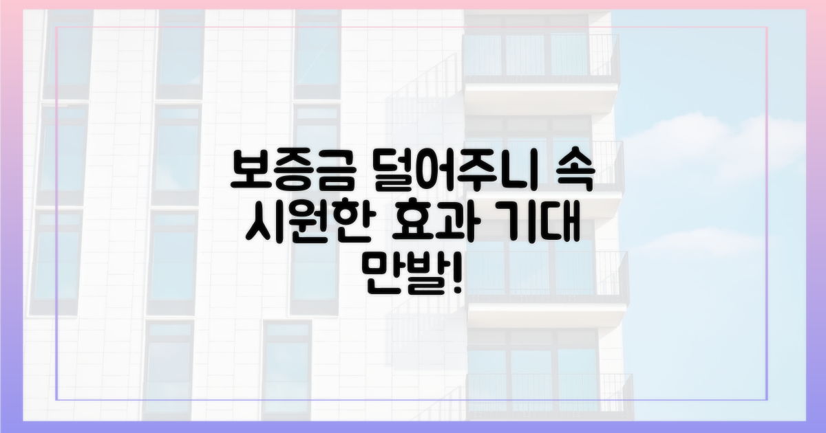 보증금 부담 완화 기대 효과