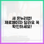 제로페이와는 다르다! 새로운 온누리상품권 앱 사용 전 필독사항