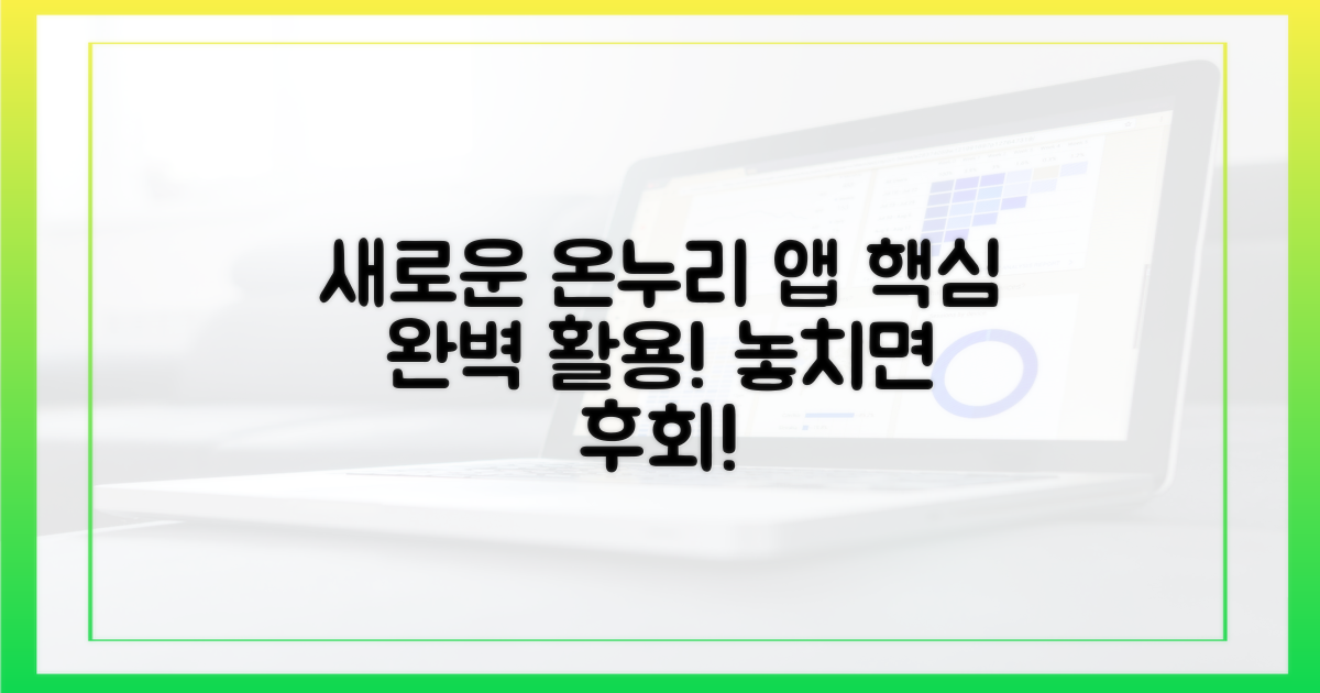 새로운 온누리 앱, 완벽 활용법!