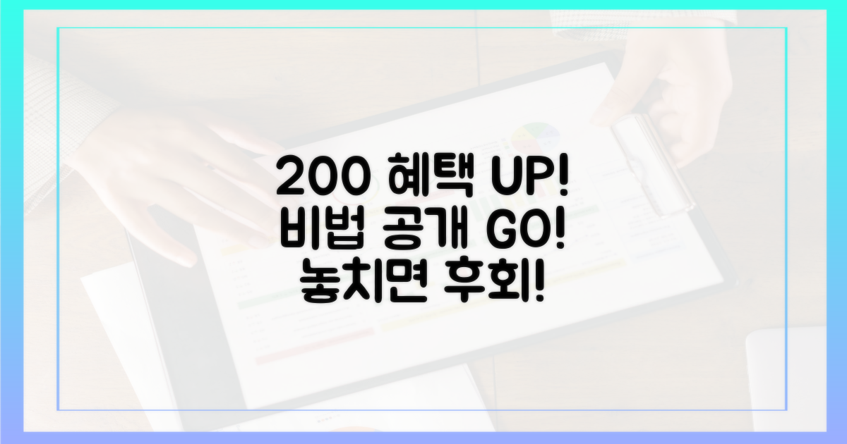 혜택 200% 즐기는 비법!