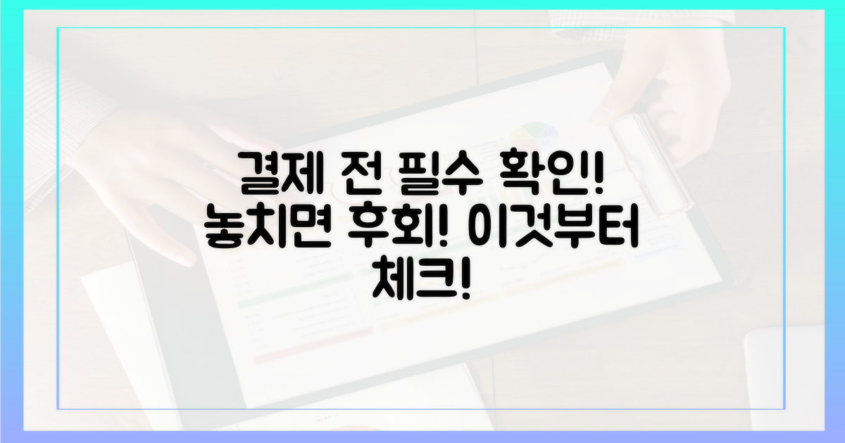 결제 전, 이것부터 확인하세요!