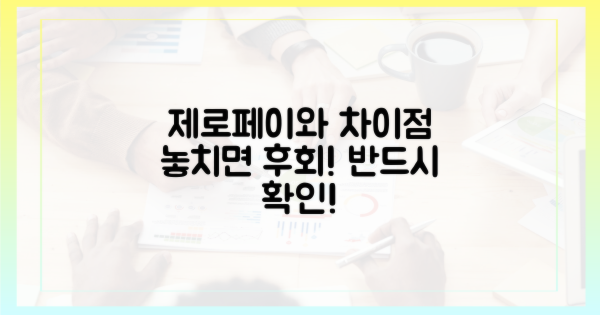 제로페이와 다른 점, 놓치지 마세요!