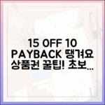초보자도 15% 할인+10% 페이백? 땡겨요 상품권 꿀팁