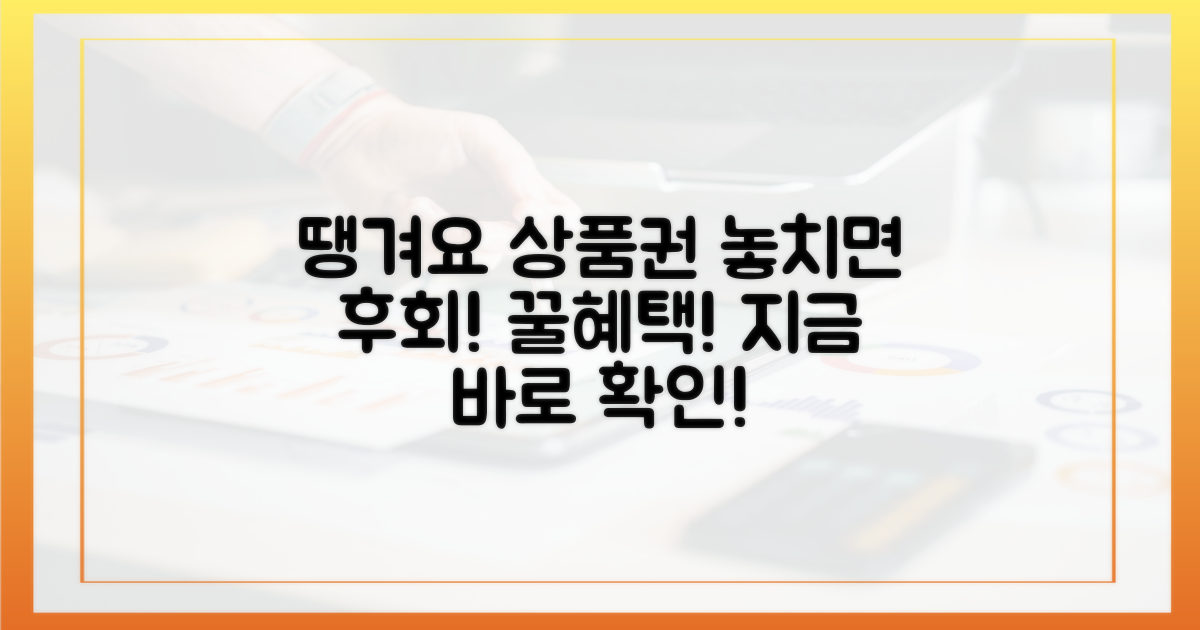 땡겨요 상품권 혜택 꼼꼼히 확인하세요!