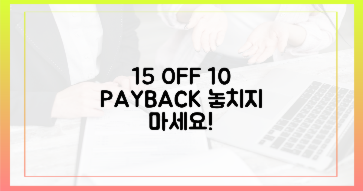 15% 할인, 10% 페이백 잡으세요!