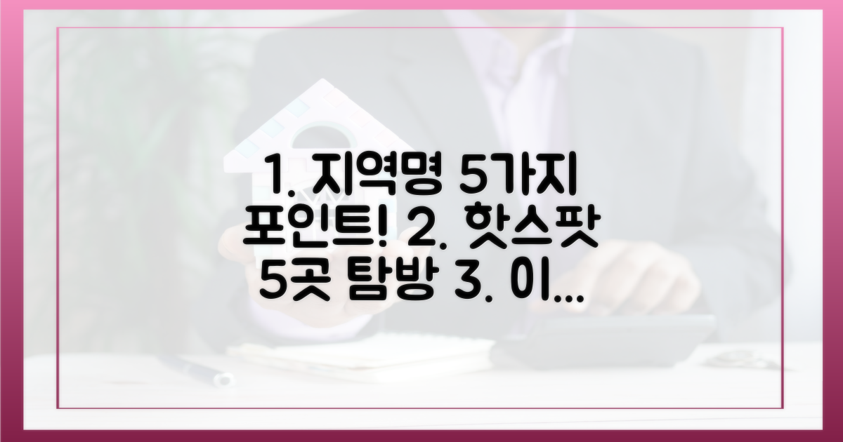 1개 지역, 5가지 주목 포인트