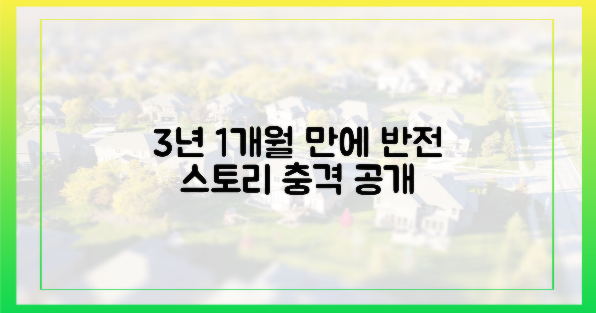 3년 1개월 만의 반전
