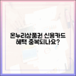 내 카드로 바로 쓰는 온누리상품권, 신용카드 혜택과 중복 적용될까?