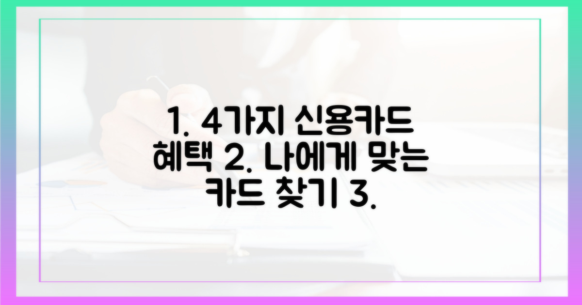 4가지 신용카드 혜택 비교