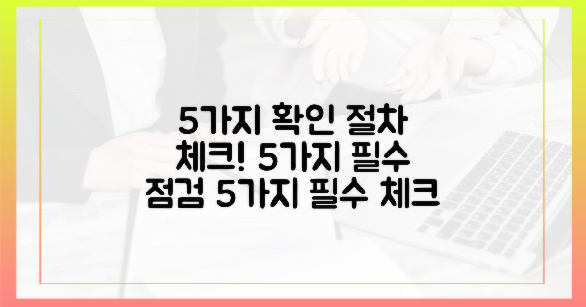 5가지 확인 절차