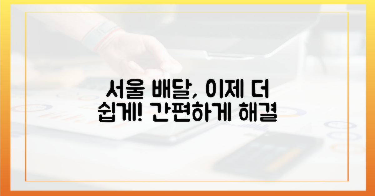 서울배달+가 더 쉬워진다