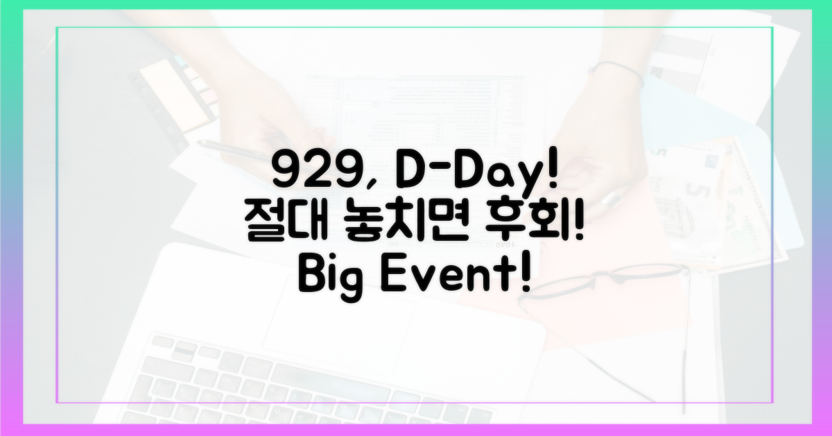 9월 29일, 놓치면 후회!