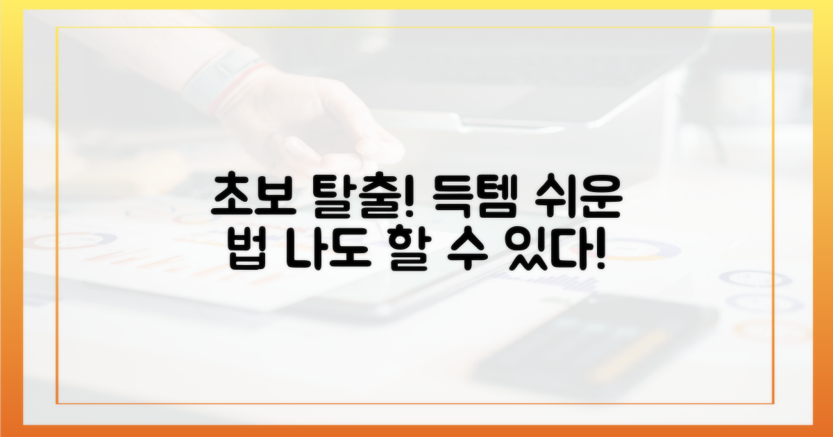 초보자도 득템! 쉬운 사용법