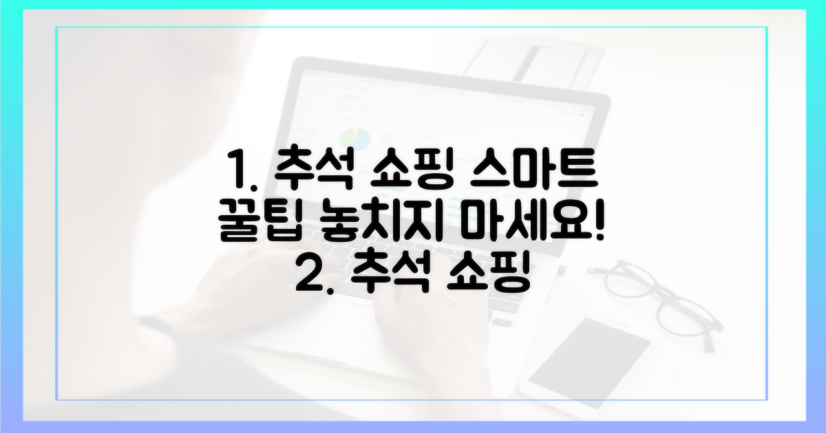 스마트한 추석 쇼핑 전략