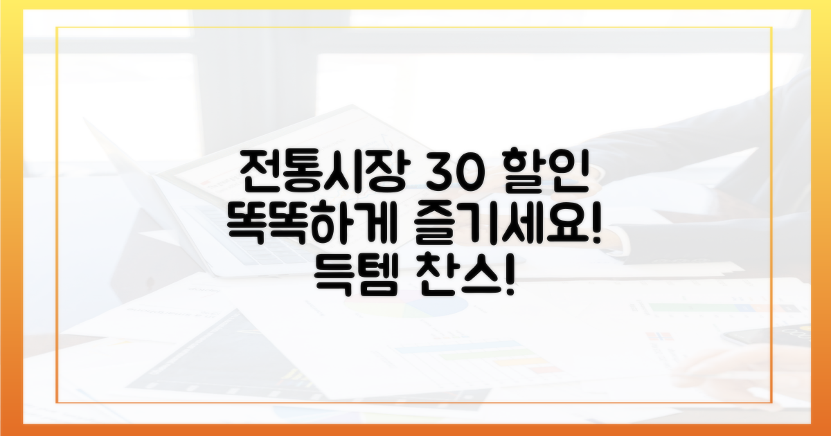전통 시장, 30% 할인 똑똑하게