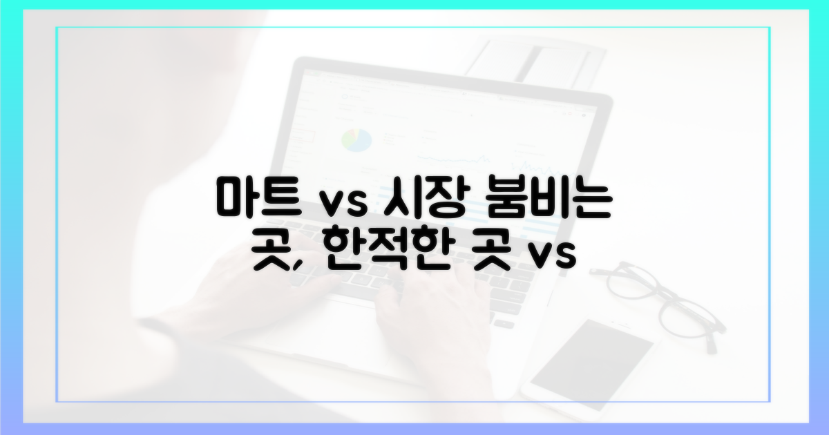 마트 혼잡 vs 시장 여유