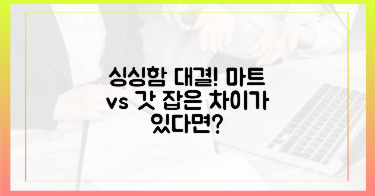 갓 잡은 싱싱함, 마트와 비교