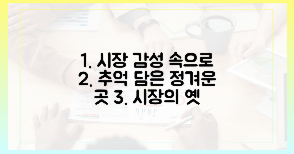 추억 소환, 정겨운 시장의 매력