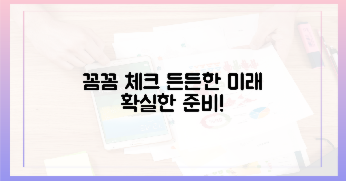 꼼꼼 체크, 든든한 미래