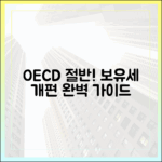 OECD 평균 절반 보유세, 개편 가이드 완벽 정복