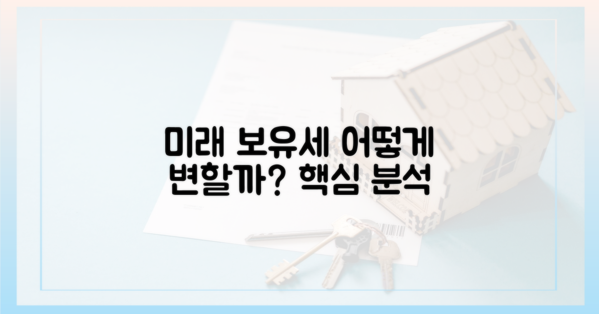 미래 보유세, 어떻게 변할까?