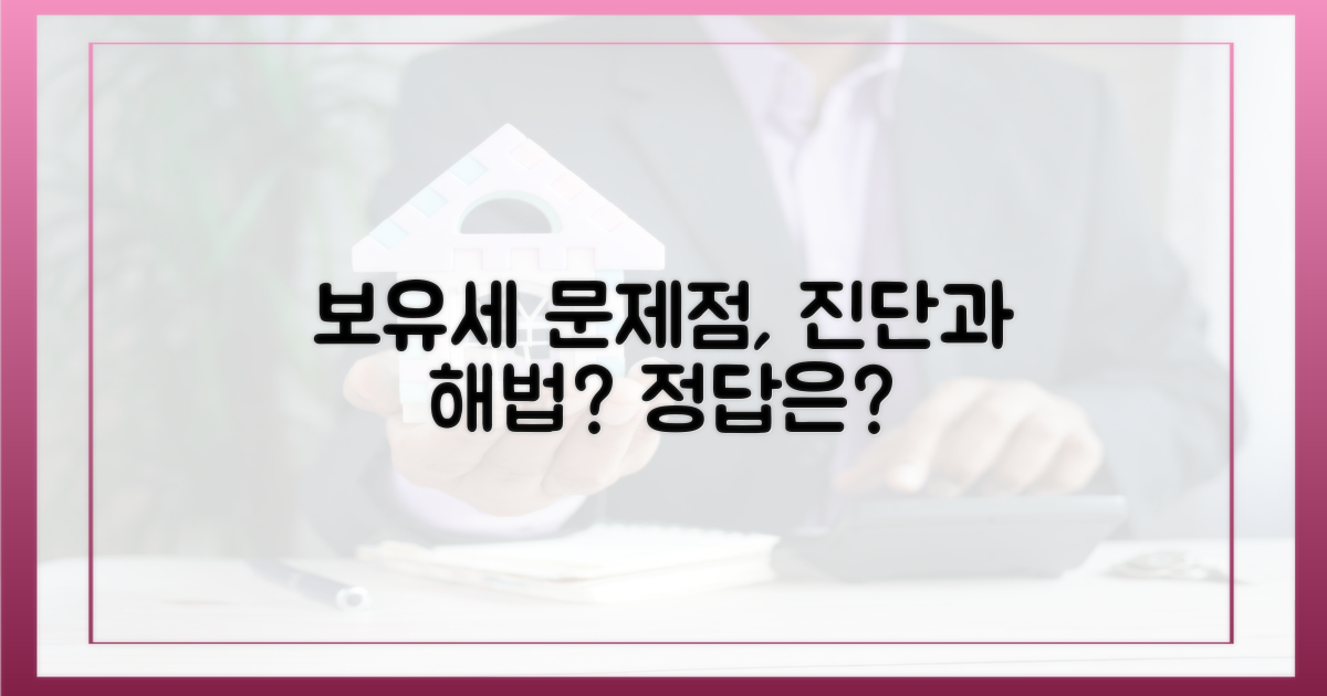 현행 보유세, 문제점은 무엇일까?