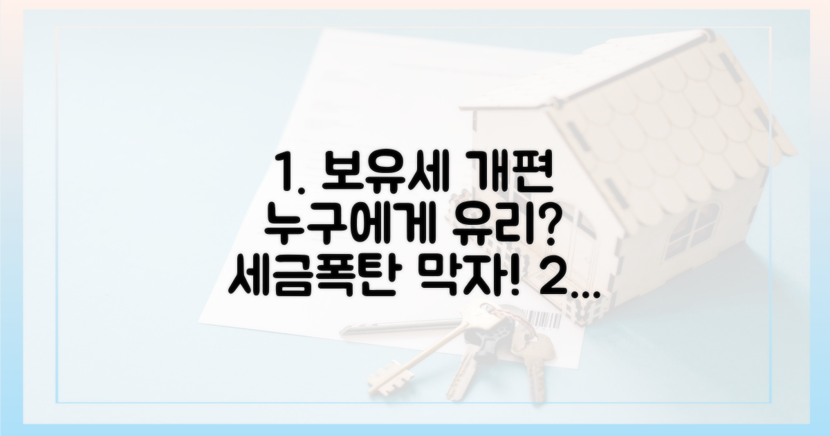 보유세 개편, 누구에게 유리할까?