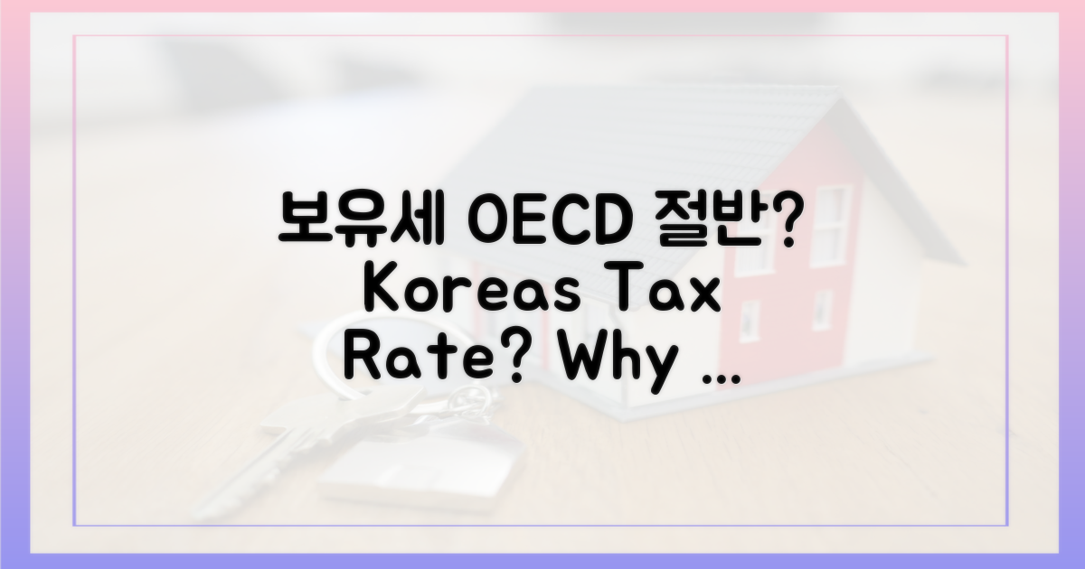 보유세, OECD 평균 절반? 왜?