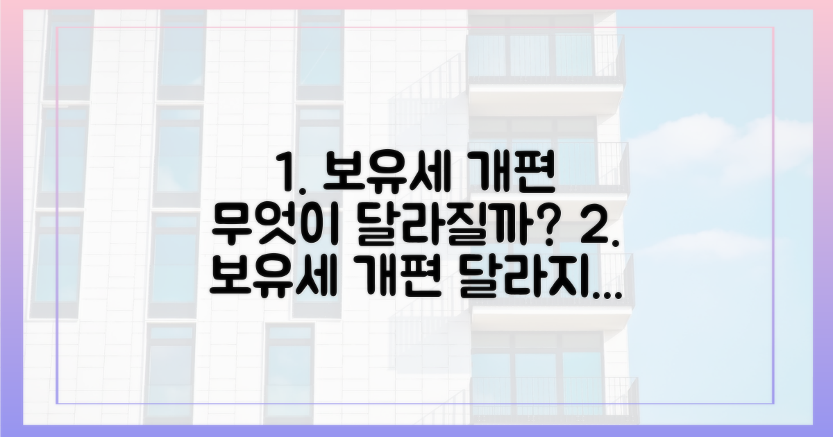 보유세 개편, 무엇이 달라질까?