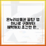 온누리상품권 앱 하나로 끝! 구매, 사용, 혜택의 모든 것