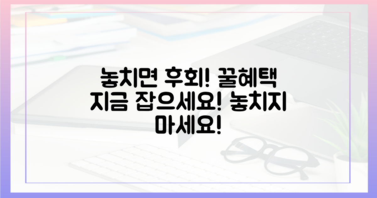혜택 놓치지 마세요!