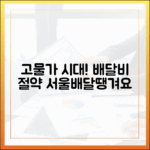 고물가 시대, 서울배달+땡겨요로 배달비 절약 꿀팁!