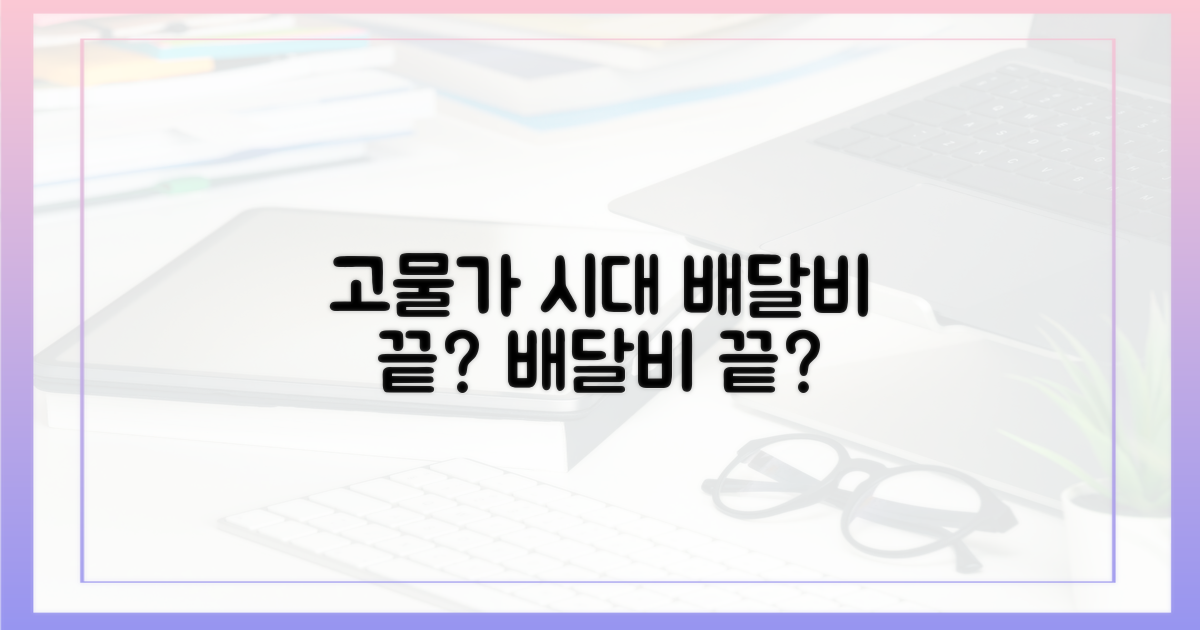 고물가 시대, 배달비 끝?