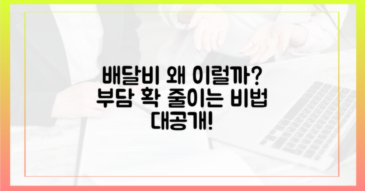 왜 배달비 부담 클까?