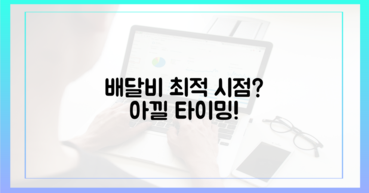 배달비 아낄 최적 시점?