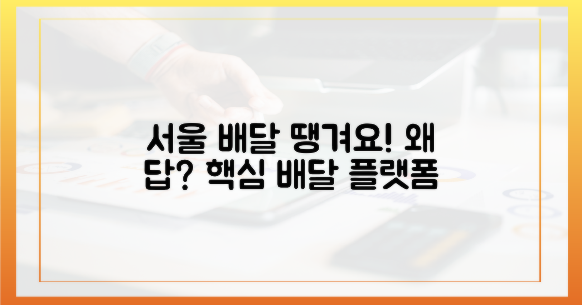 서울배달+땡겨요, 왜 답일까?