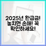 2025년 본인부담상한제 환급, 놓치지 않으려면?