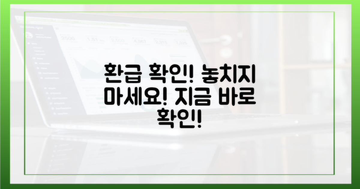 환급 대상인지 확인하세요