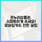 온누리상품권, 아직도 지류로 쓰세요? 모바일/카드 전환이 좋은 이유