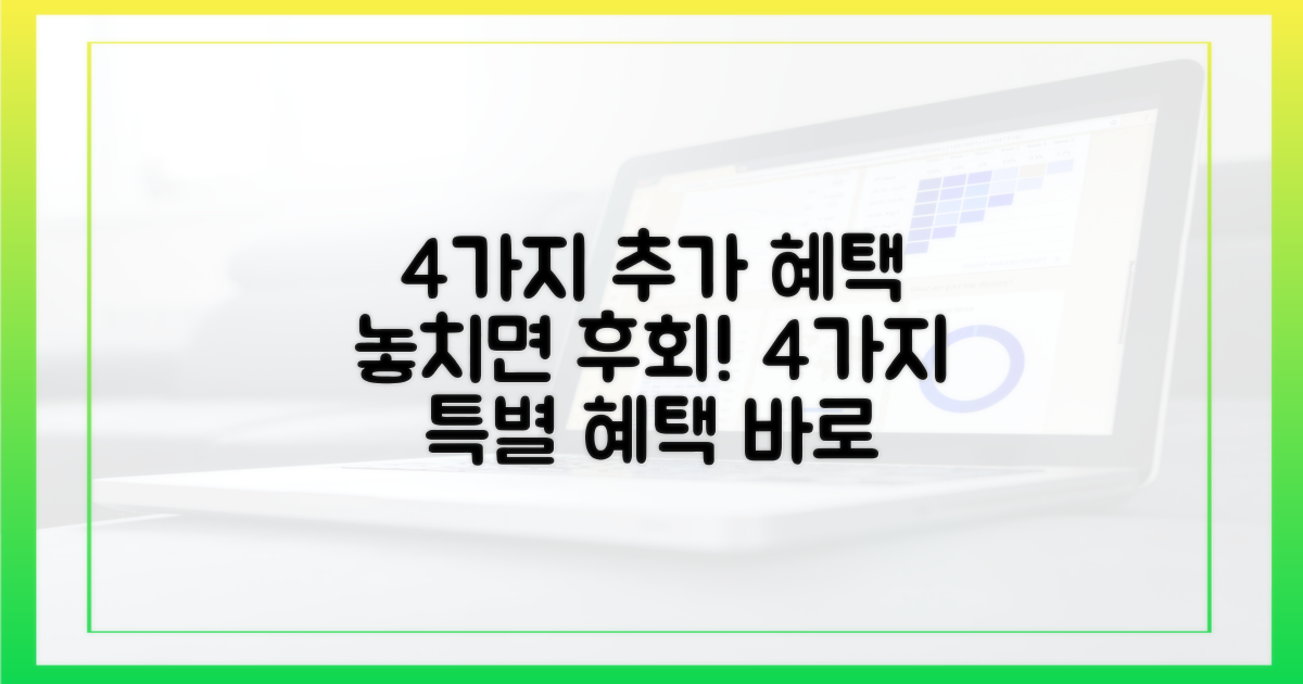 4가지 추가 혜택